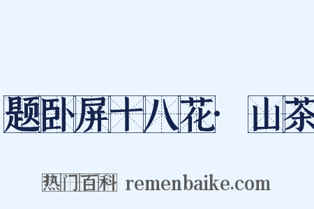 题卧屏十八花·山茶是什么意思的图片